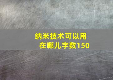 纳米技术可以用在哪儿字数150