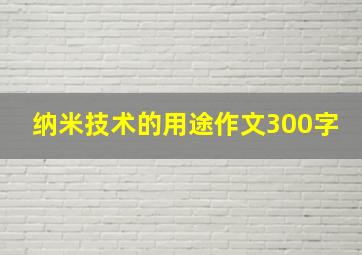 纳米技术的用途作文300字