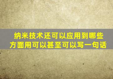 纳米技术还可以应用到哪些方面用可以甚至可以写一句话