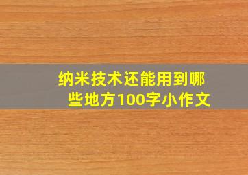 纳米技术还能用到哪些地方100字小作文