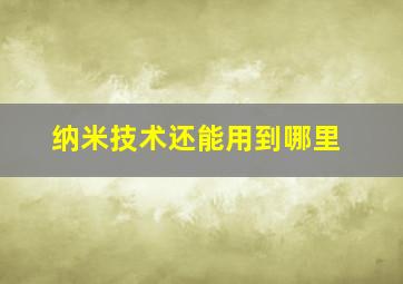 纳米技术还能用到哪里