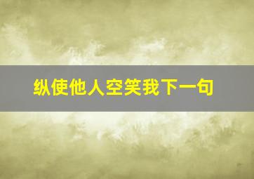 纵使他人空笑我下一句