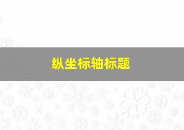 纵坐标轴标题