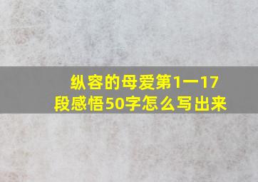 纵容的母爱第1一17段感悟50字怎么写出来