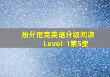 纷分尼克英语分级阅读Level-1第5集