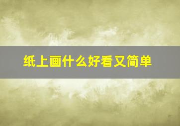 纸上画什么好看又简单