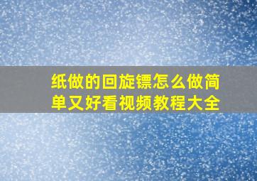 纸做的回旋镖怎么做简单又好看视频教程大全