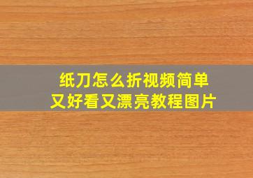 纸刀怎么折视频简单又好看又漂亮教程图片