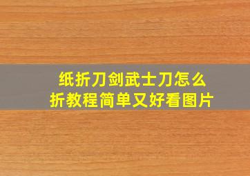 纸折刀剑武士刀怎么折教程简单又好看图片