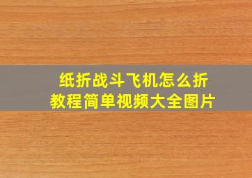 纸折战斗飞机怎么折教程简单视频大全图片