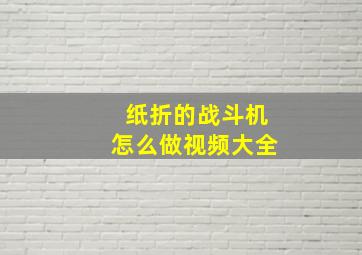 纸折的战斗机怎么做视频大全