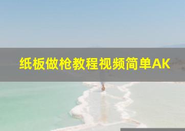 纸板做枪教程视频简单AK