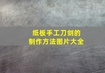 纸板手工刀剑的制作方法图片大全