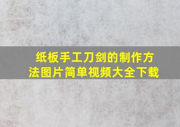 纸板手工刀剑的制作方法图片简单视频大全下载