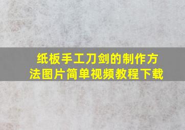 纸板手工刀剑的制作方法图片简单视频教程下载