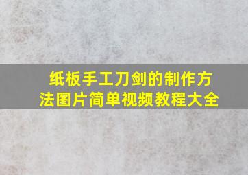 纸板手工刀剑的制作方法图片简单视频教程大全