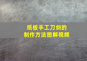 纸板手工刀剑的制作方法图解视频