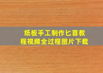 纸板手工制作匕首教程视频全过程图片下载