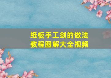 纸板手工剑的做法教程图解大全视频