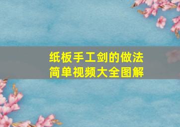 纸板手工剑的做法简单视频大全图解