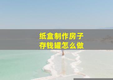 纸盒制作房子存钱罐怎么做