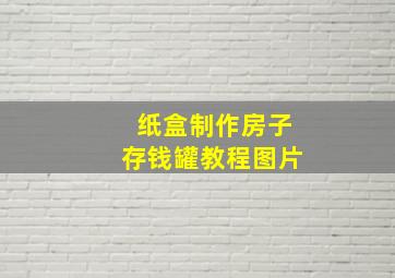 纸盒制作房子存钱罐教程图片