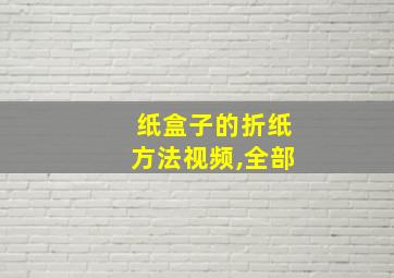 纸盒子的折纸方法视频,全部