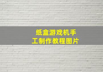 纸盒游戏机手工制作教程图片