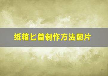 纸箱匕首制作方法图片