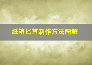 纸箱匕首制作方法图解