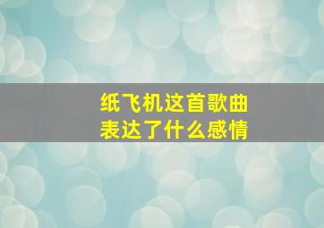 纸飞机这首歌曲表达了什么感情