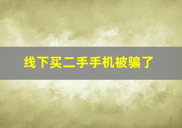 线下买二手手机被骗了