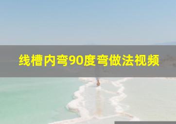 线槽内弯90度弯做法视频