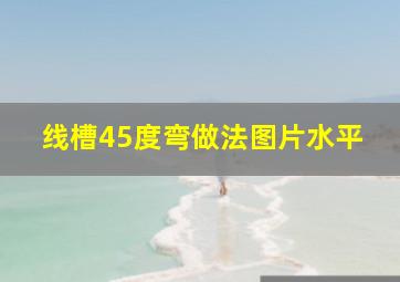 线槽45度弯做法图片水平