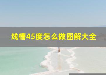 线槽45度怎么做图解大全