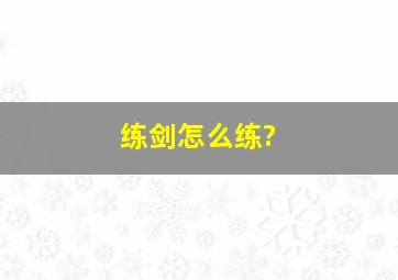 练剑怎么练?