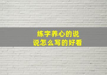 练字养心的说说怎么写的好看