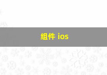 组件 ios