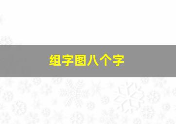 组字图八个字