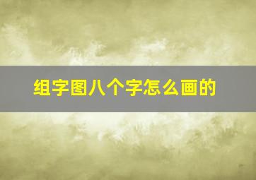 组字图八个字怎么画的