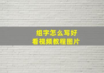 组字怎么写好看视频教程图片