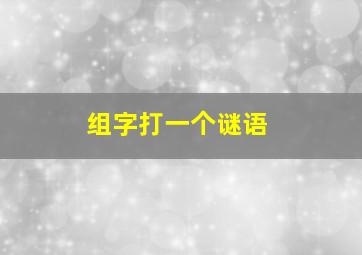 组字打一个谜语