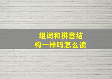 组词和拼音结构一样吗怎么读