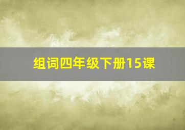 组词四年级下册15课