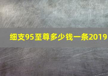 细支95至尊多少钱一条2019