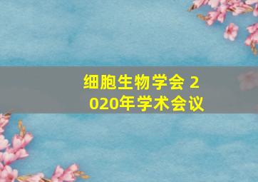 细胞生物学会 2020年学术会议