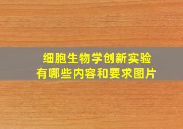 细胞生物学创新实验有哪些内容和要求图片