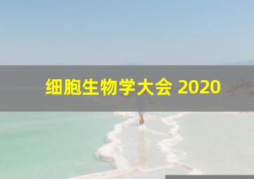 细胞生物学大会 2020