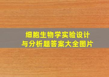 细胞生物学实验设计与分析题答案大全图片