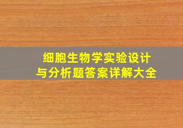 细胞生物学实验设计与分析题答案详解大全